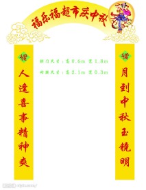 超市中秋节拱门
