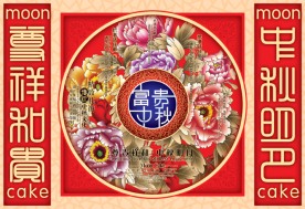 富贵中秋