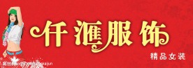 仟滙服饰