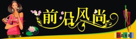 服装店招 前沿风尚