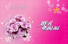 婚礼的祝福