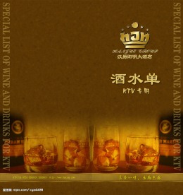 KTV酒水单封面封底