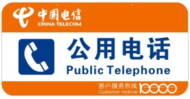 公用电话