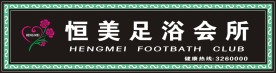 恒美足浴会所