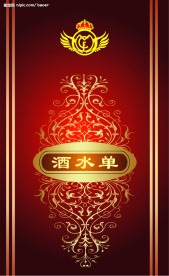 KTV酒水单封面