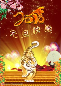 虎年元旦海报