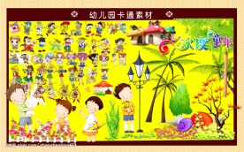 幼儿园素材