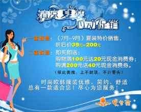 清凉夏装 心动促销