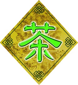 茶字