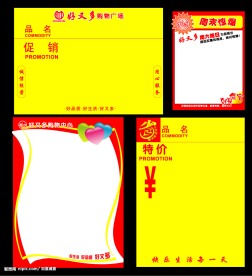 4款超市价格牌 特价 促销