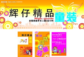 辉仔童装店招