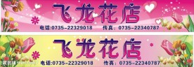飞龙花店招牌