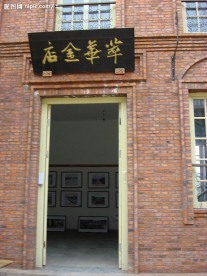 翠华金店