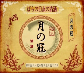 日本清酒标签