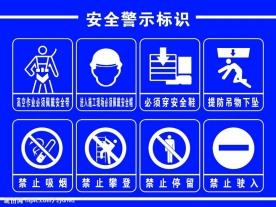 安全警示标识