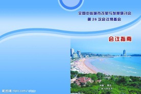 交通委会议指南封皮