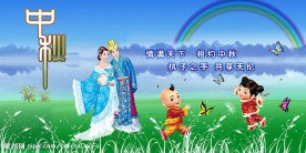 中秋节