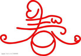 变形字