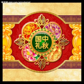 中秋国礼