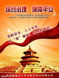 综合治理  保障平安