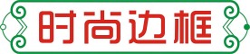 时尚边框