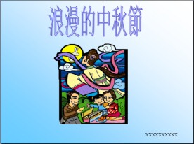 浪漫的中秋节PPT模板（共15张）