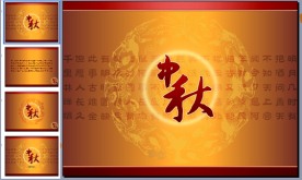 中秋节ppt
