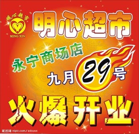 火爆开业
