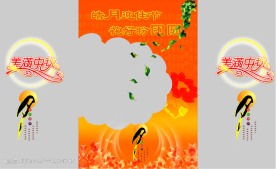 美满中秋