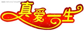 婚礼策划