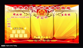 活动园地展板