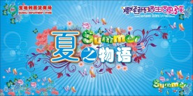夏季吊旗