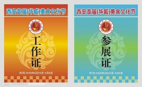 西安美食节的工作证 和参展证