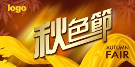 秋色节