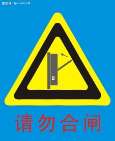 请勿合闸