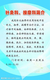 针灸科按摩科简介展板