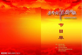 为祖国骄傲节目单