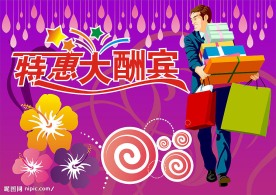 特惠大酬宾