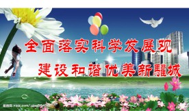 全面落实科学发展观