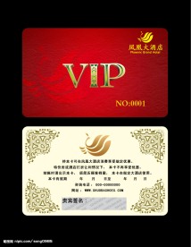 凤凰大酒店VIP卡