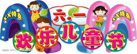 欢乐儿童节