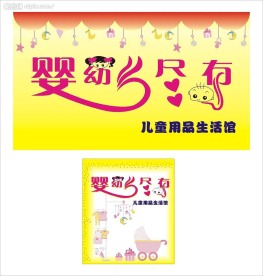婴幼尽有招牌及室内形象墙设计