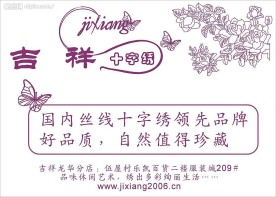 吉祥十字绣