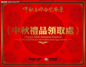 中秋礼品