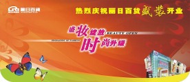 商场重装开业吊旗