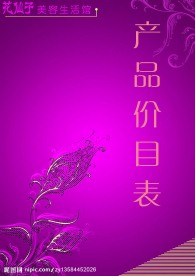 美容院产品价目表封面
