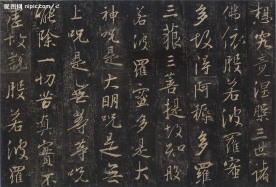 王羲之圣教序