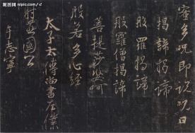 王羲之圣教序