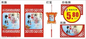 中秋节吊旗