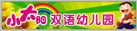 幼儿园招牌（小太阳双语幼儿园）